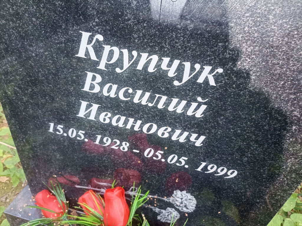 Крупчук Василий Иванович