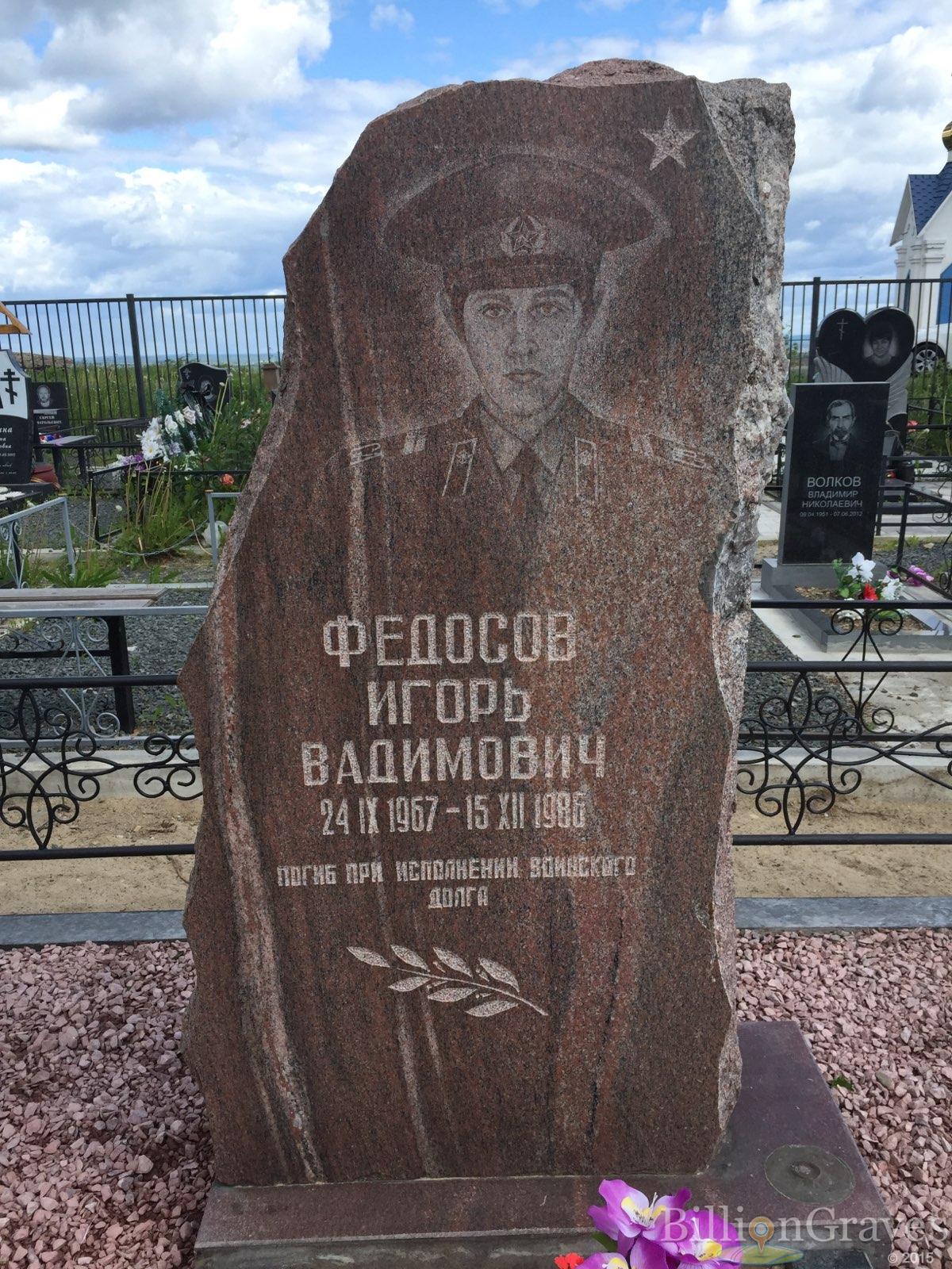 Федосов Игорь Вадимович