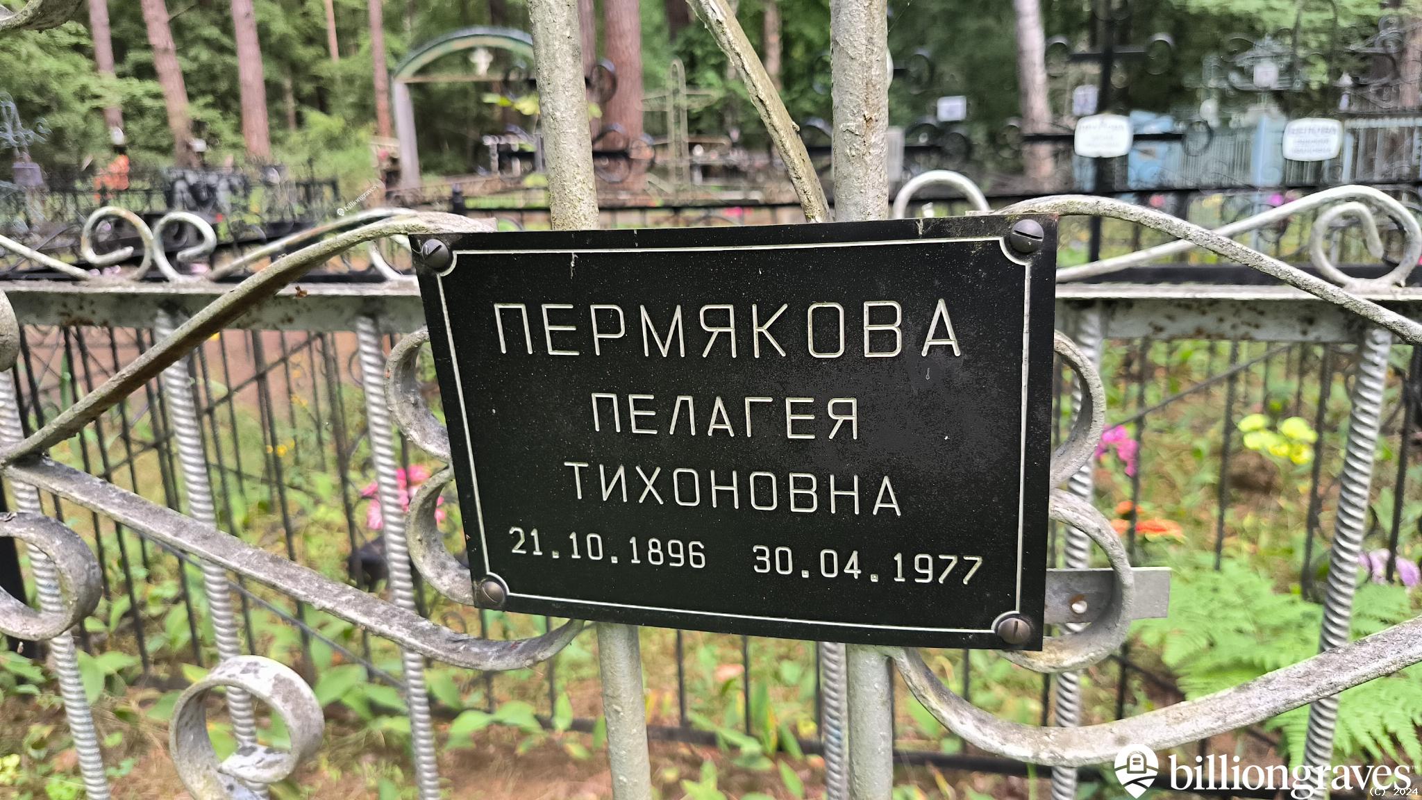Пермякова Пелагея Тихоновна