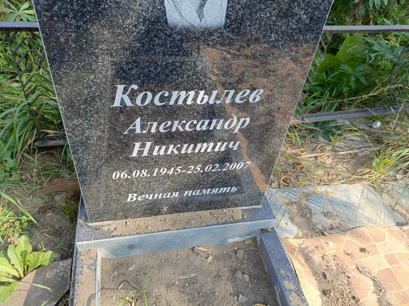 Костылев