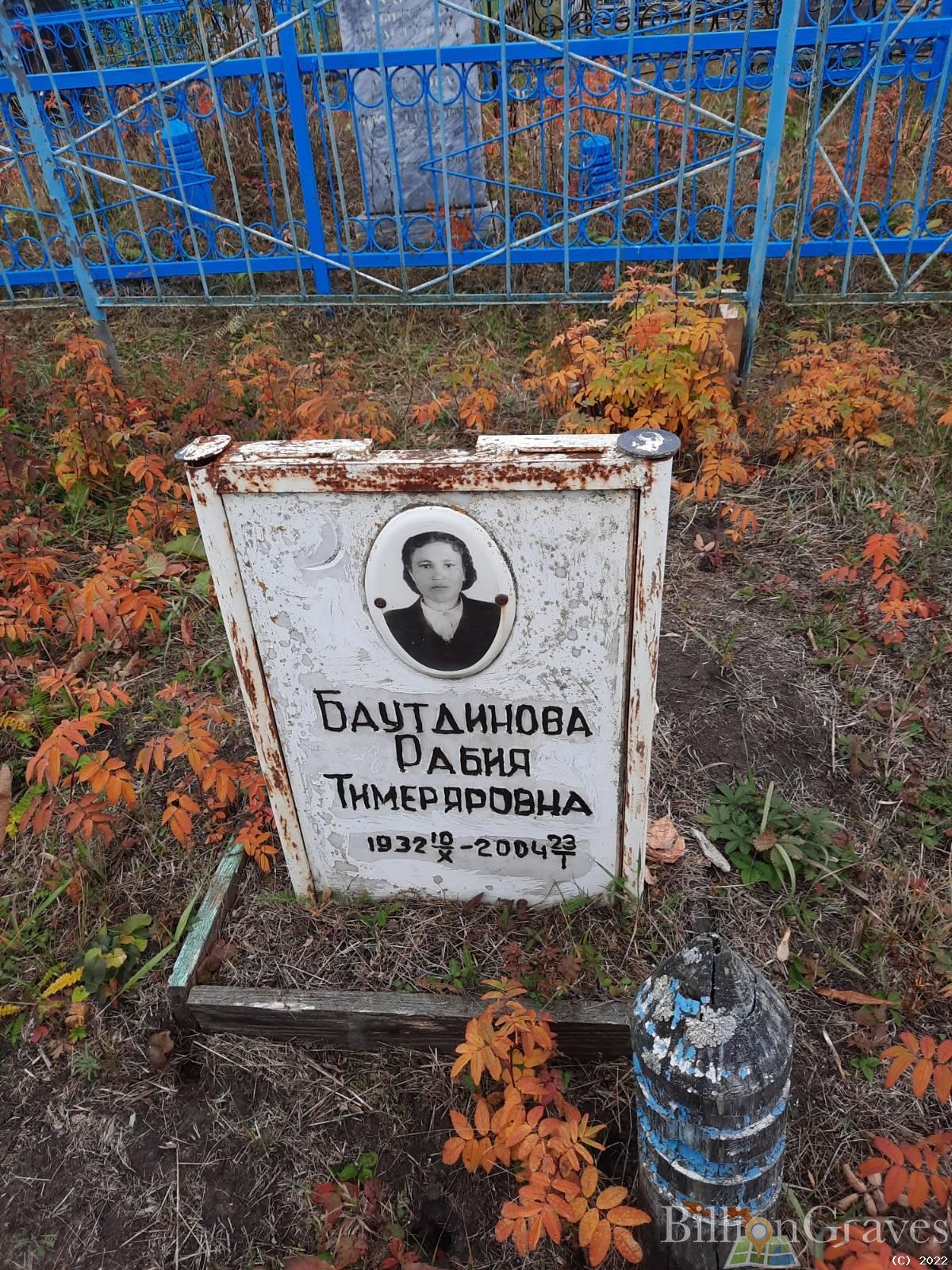 Баутдинова Рабия Тимеряровна
