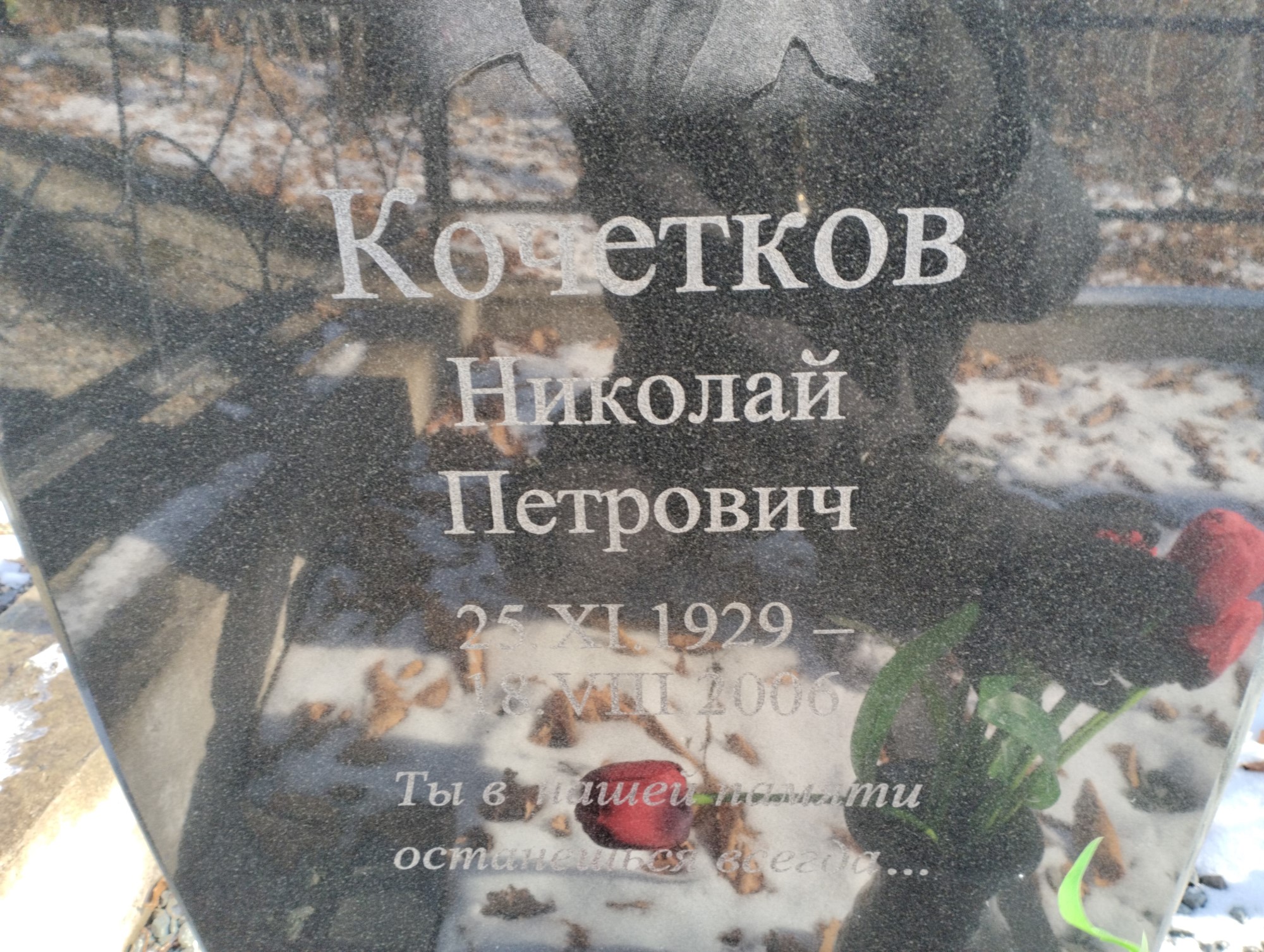 Кочетков Николай Петрович