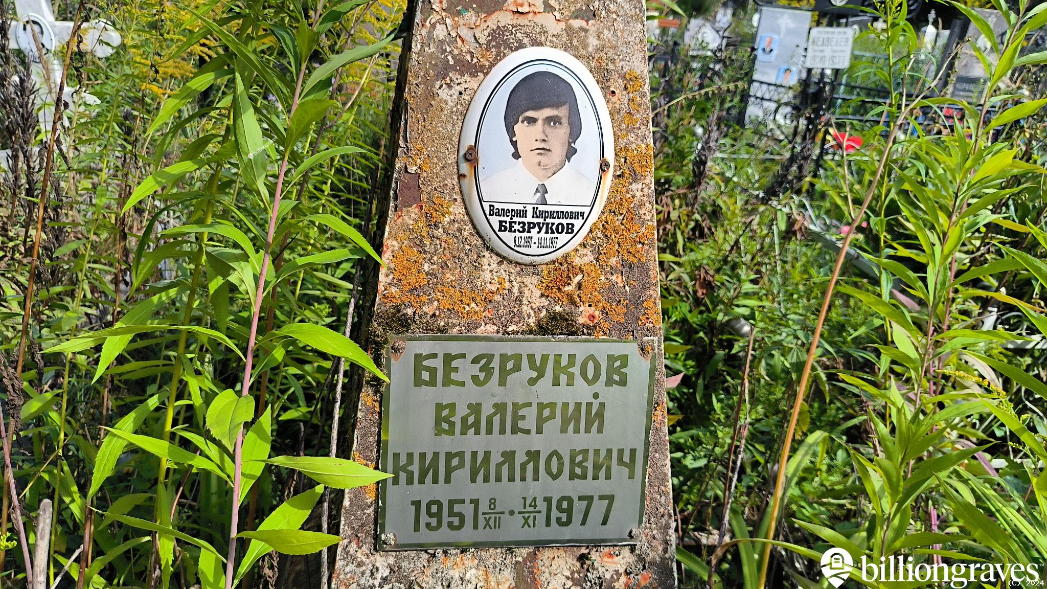 Безруков Валерий Кириллович