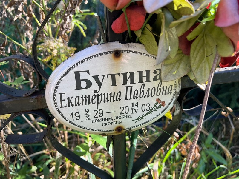 Бутина