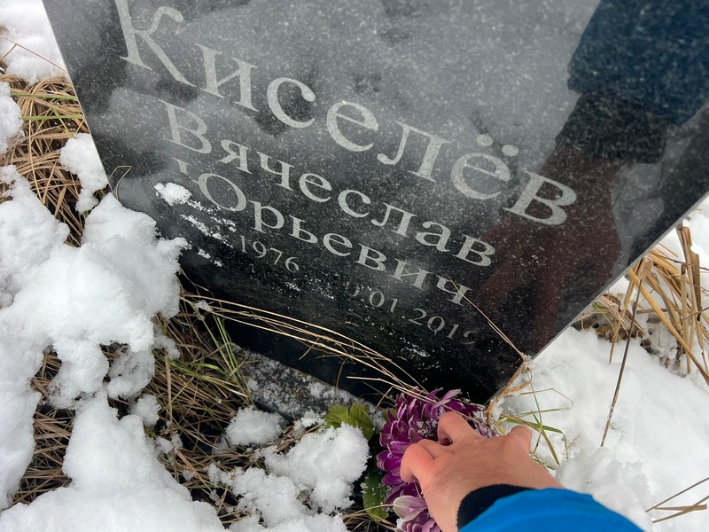 Киселев