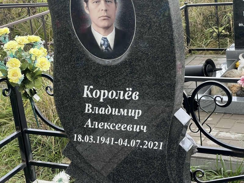 Королев