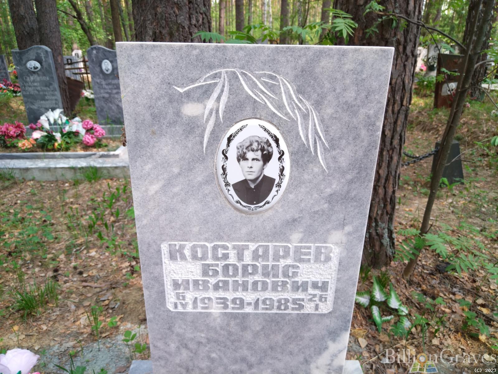 Костарев Борис Иванович