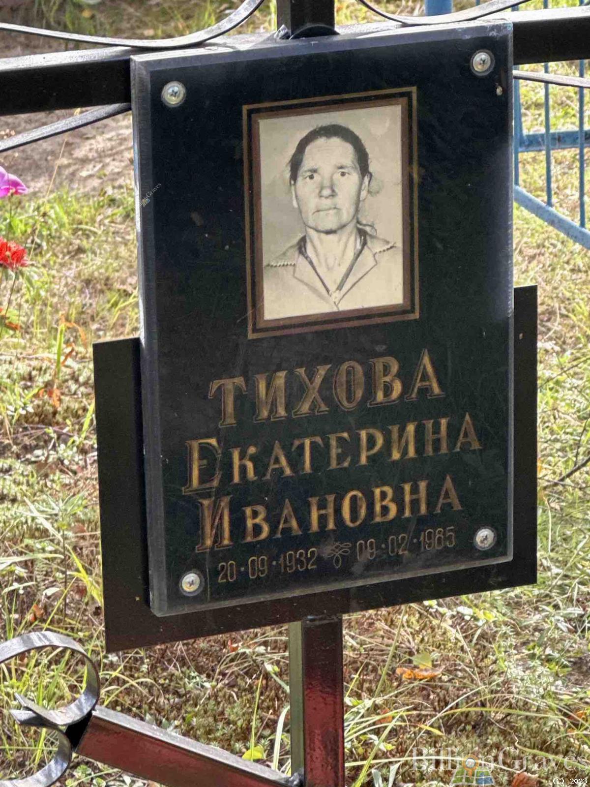 Тихова Екатерина Ивановна