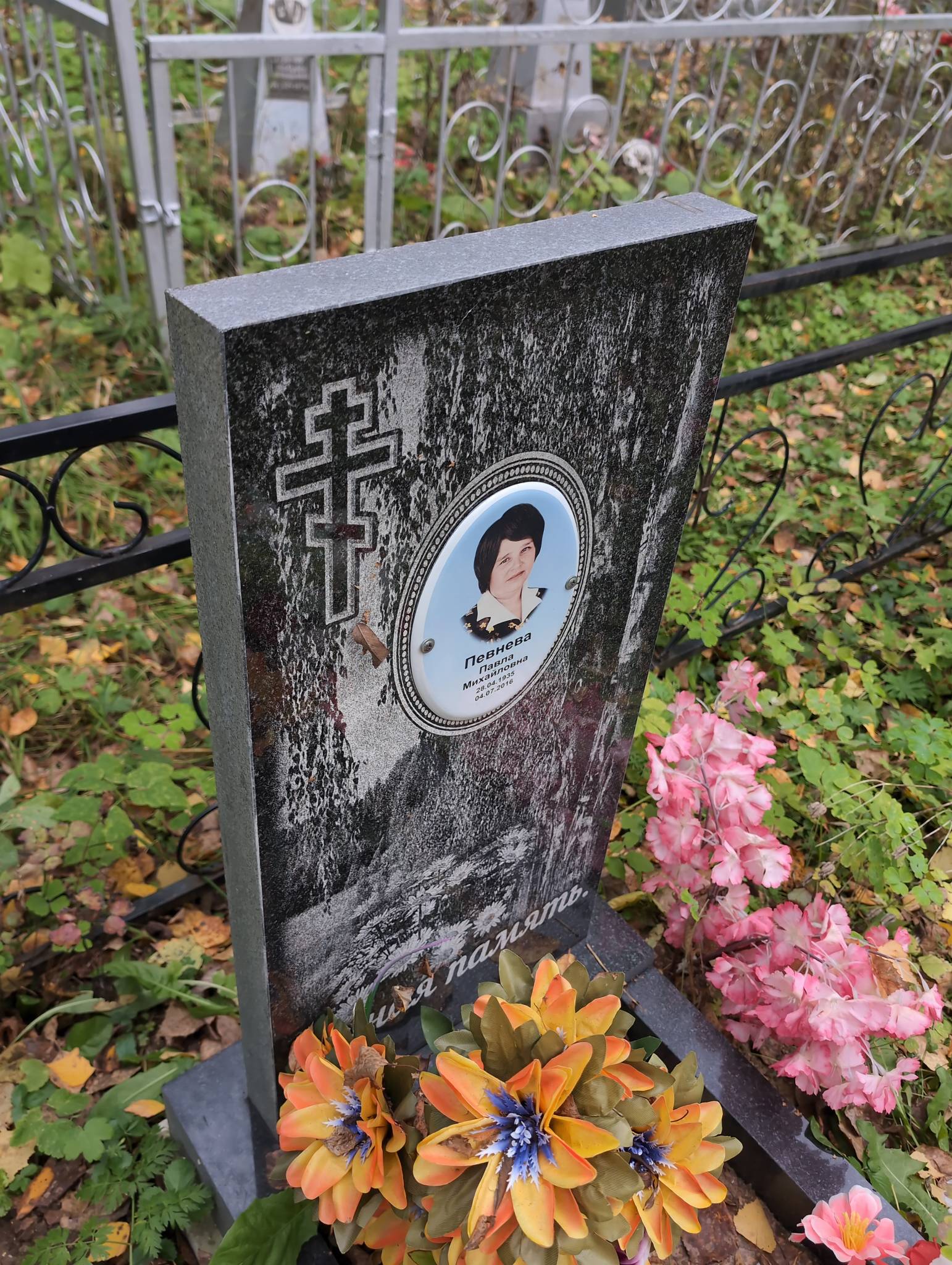 Певнева Павла Михайловна