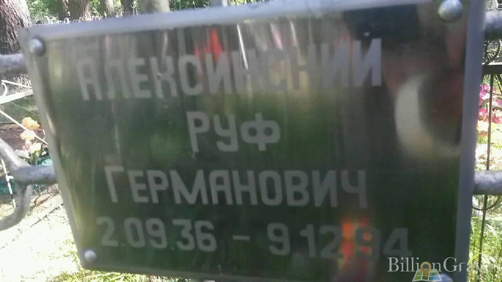 Алексинский Руф Германович