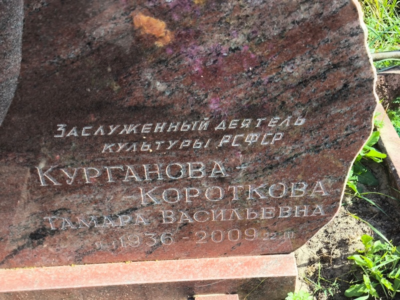 Курганова-Короткова Тамара Васильевна