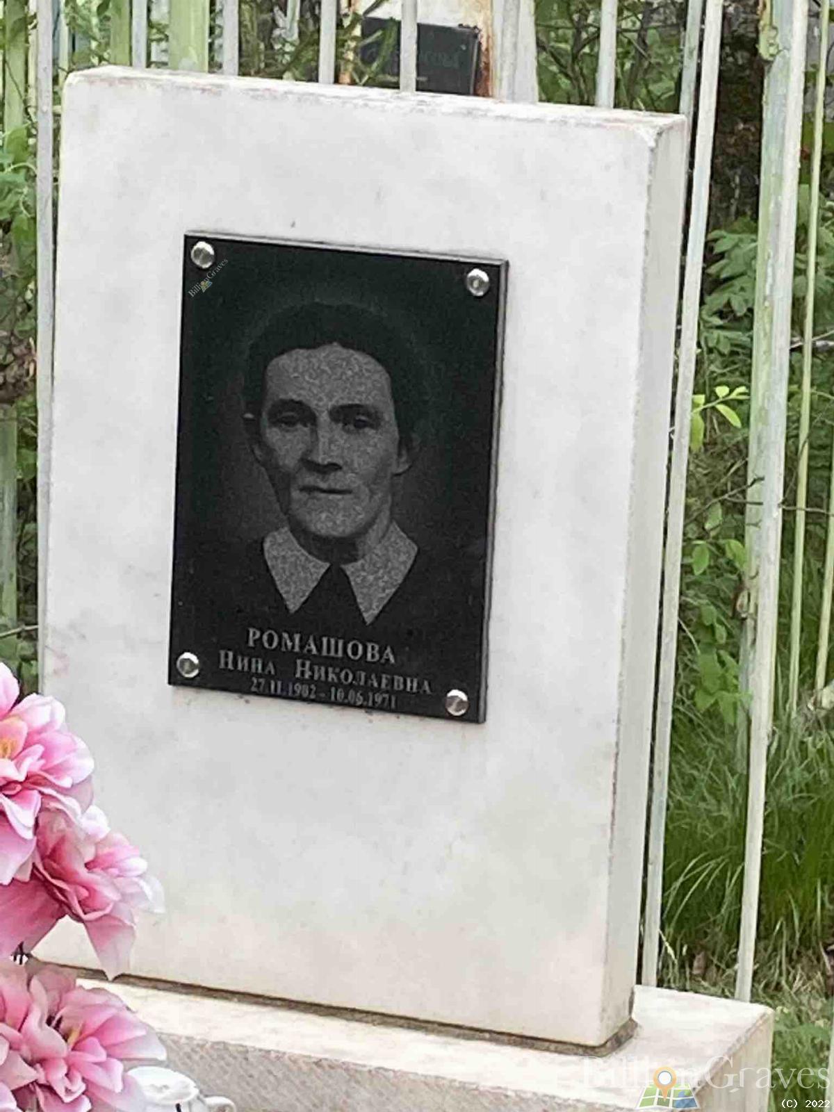 Ромашова Нина Николаевна