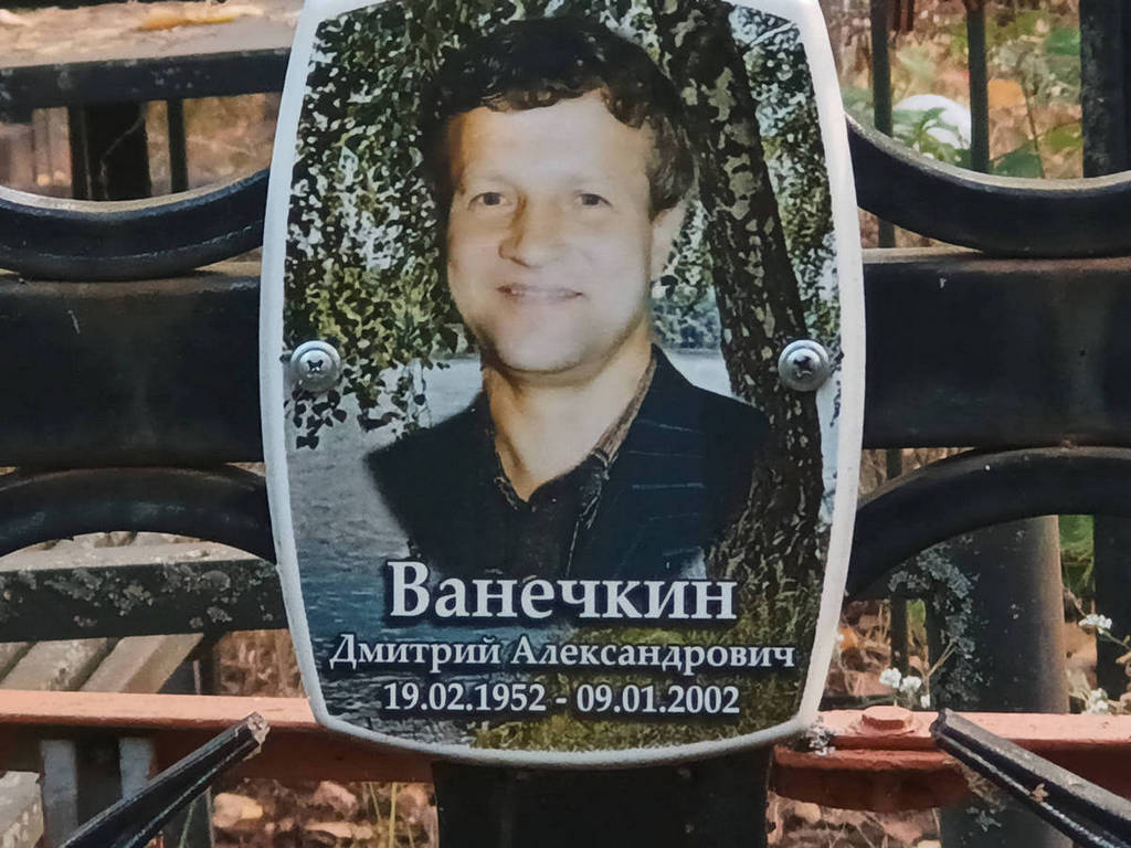 Ванечкин Дмитрий Александрович
