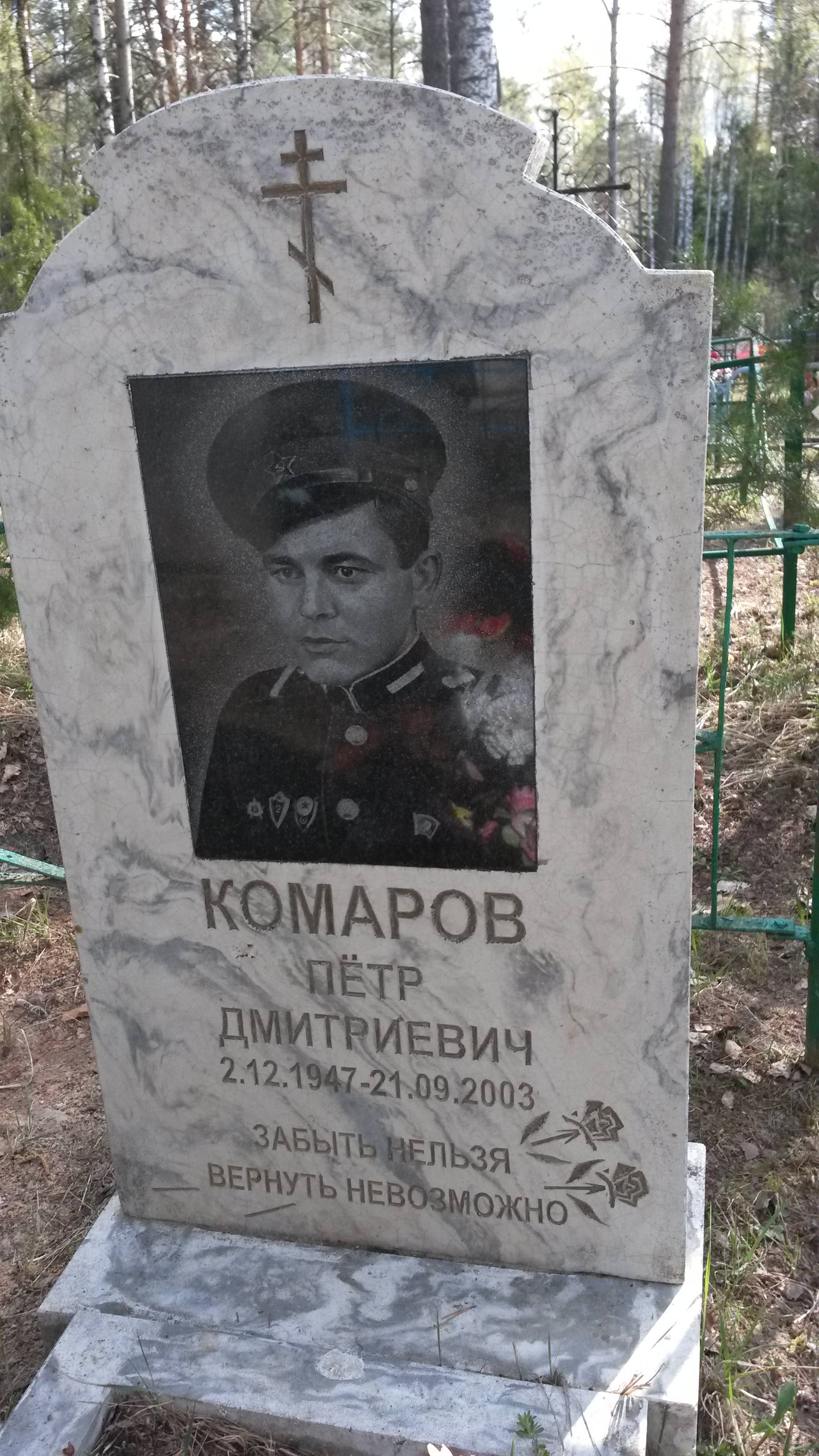 Комаров Петр Дмитриевич