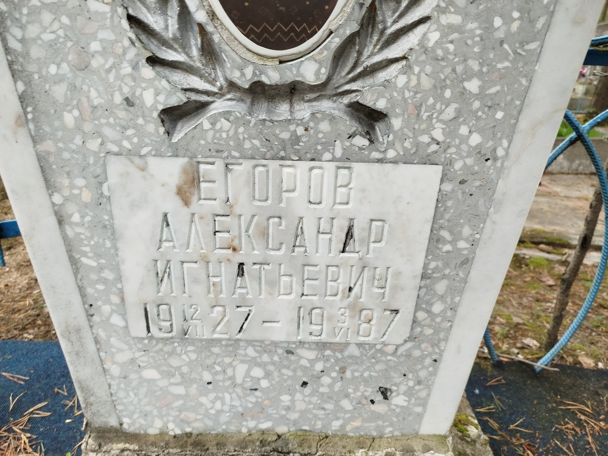 Егоров Александр Игнатьевич