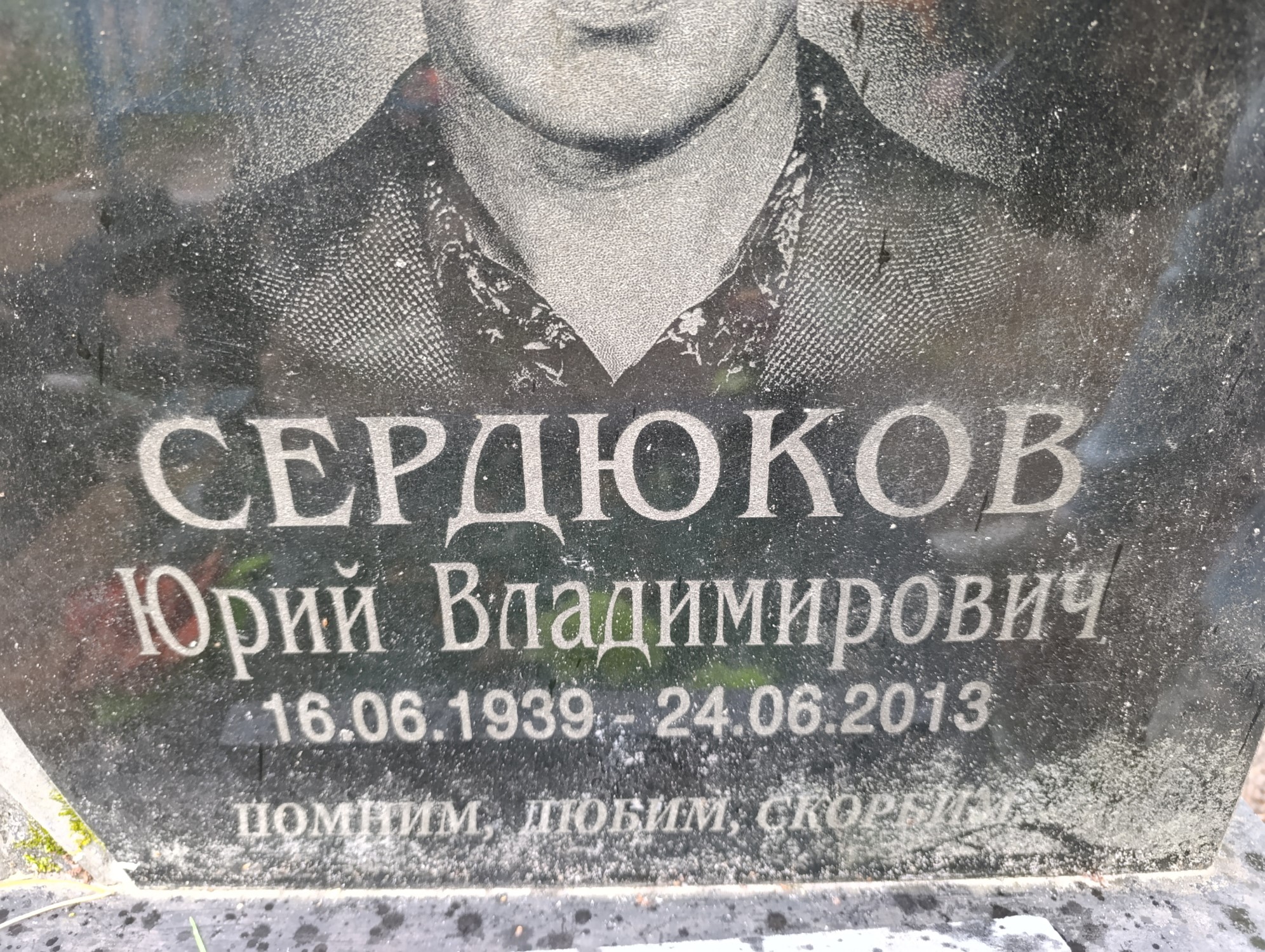 Сердюков Юрий Владимирович