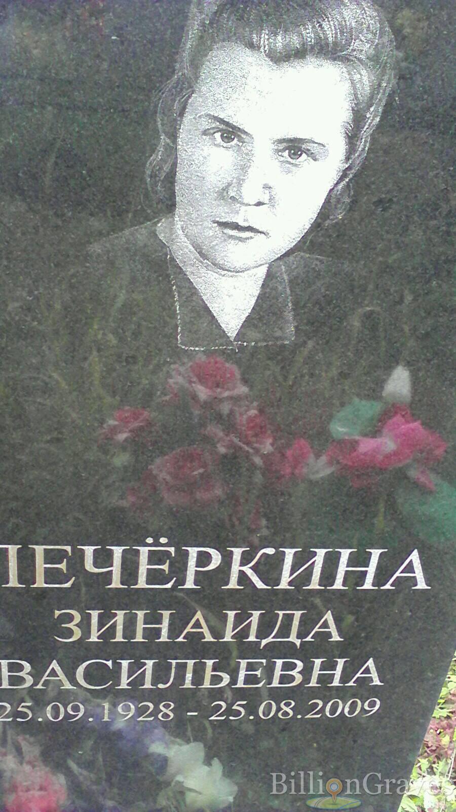 Печеркина Зинаида Васильевна