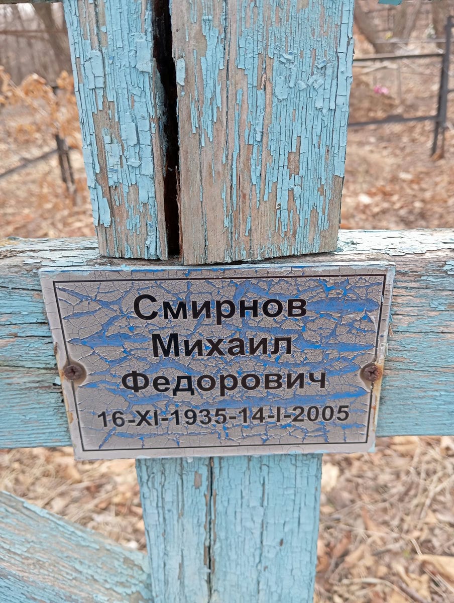 Смирнов Михаил Федорович