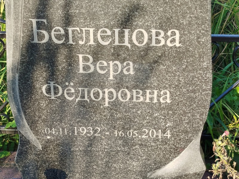 Беглецова