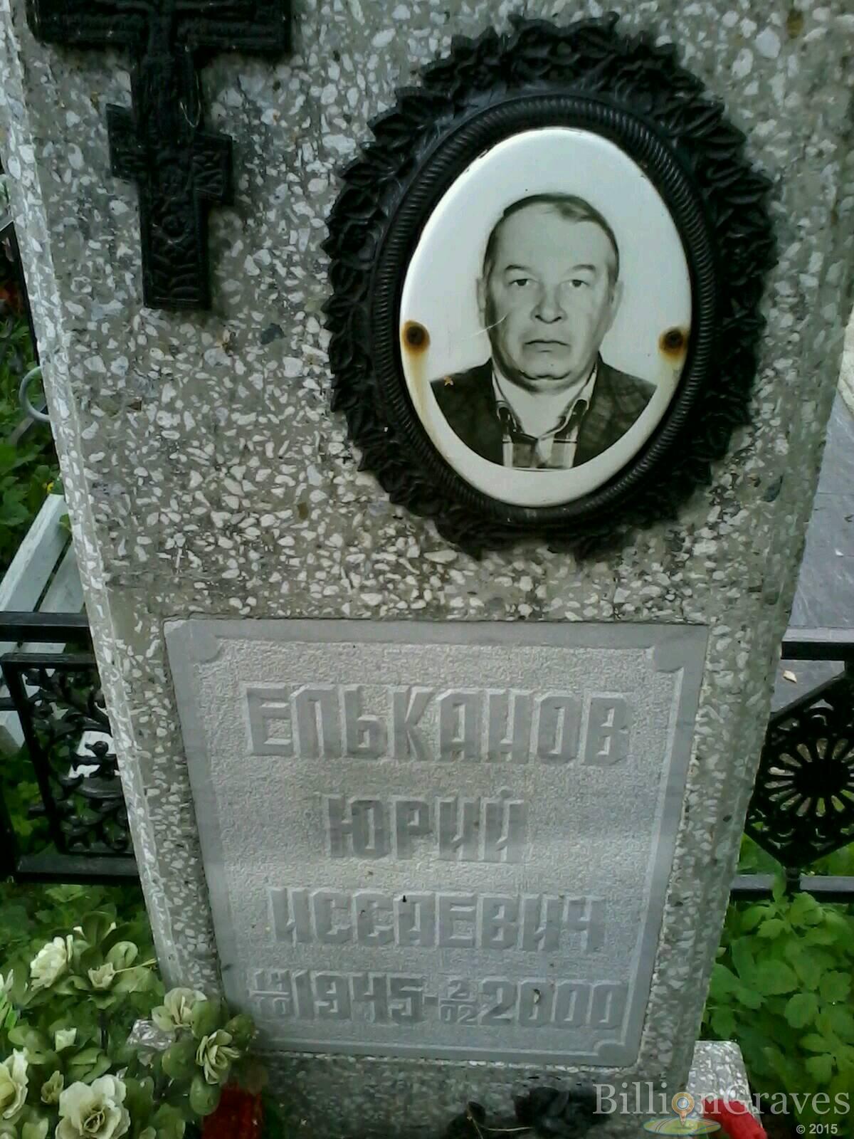 Ельканов Юрий Иссаевич