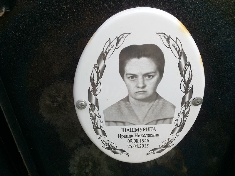 Ираида Шашмурина Николаевна