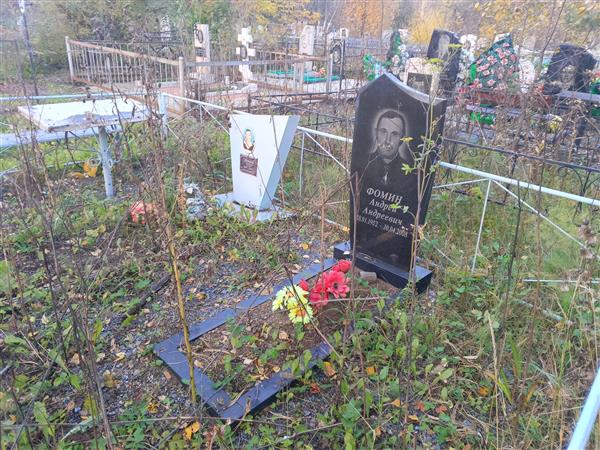 Фомин Андрей Андреевич