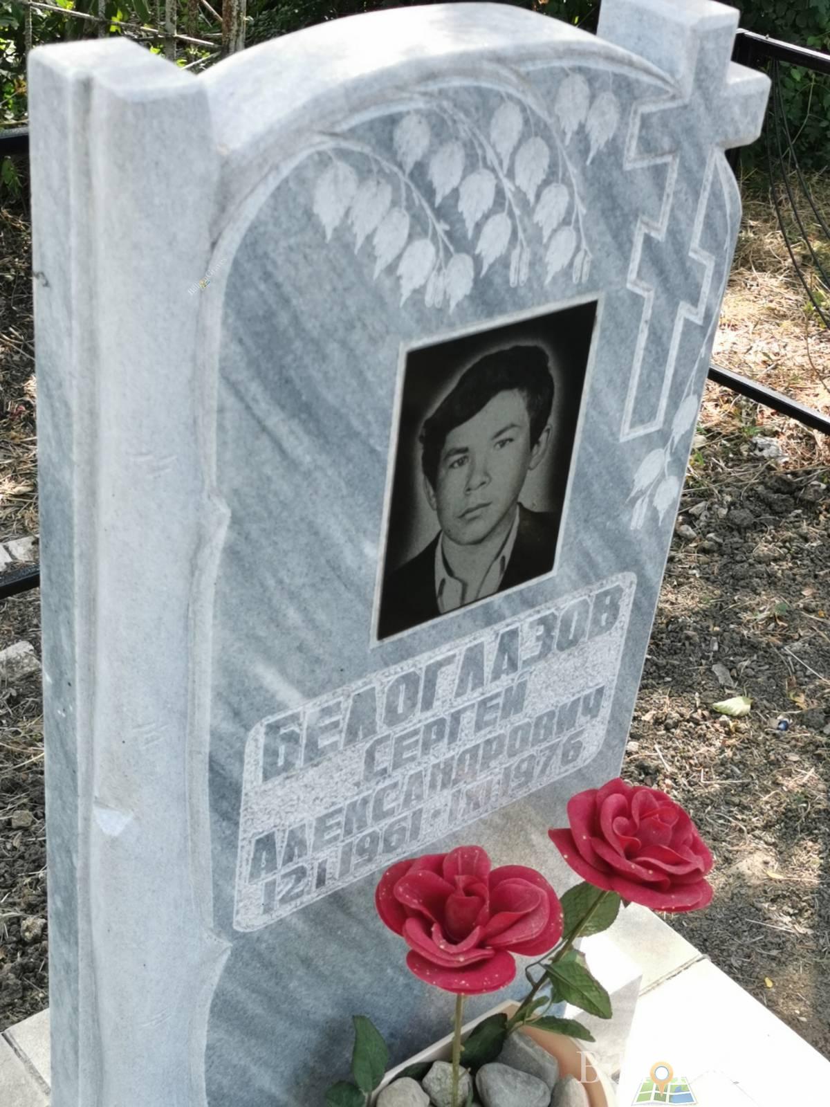 Белоглазов Сергей Александрович