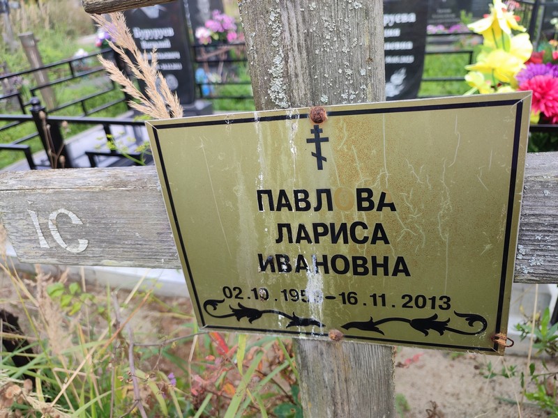 Павлова