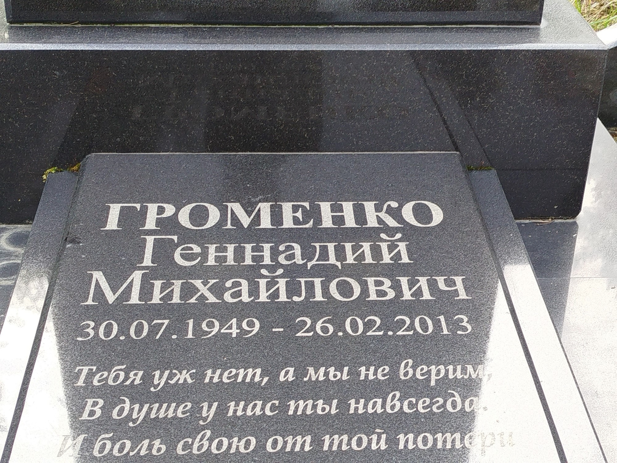 Громенко Геннадий Михайлович