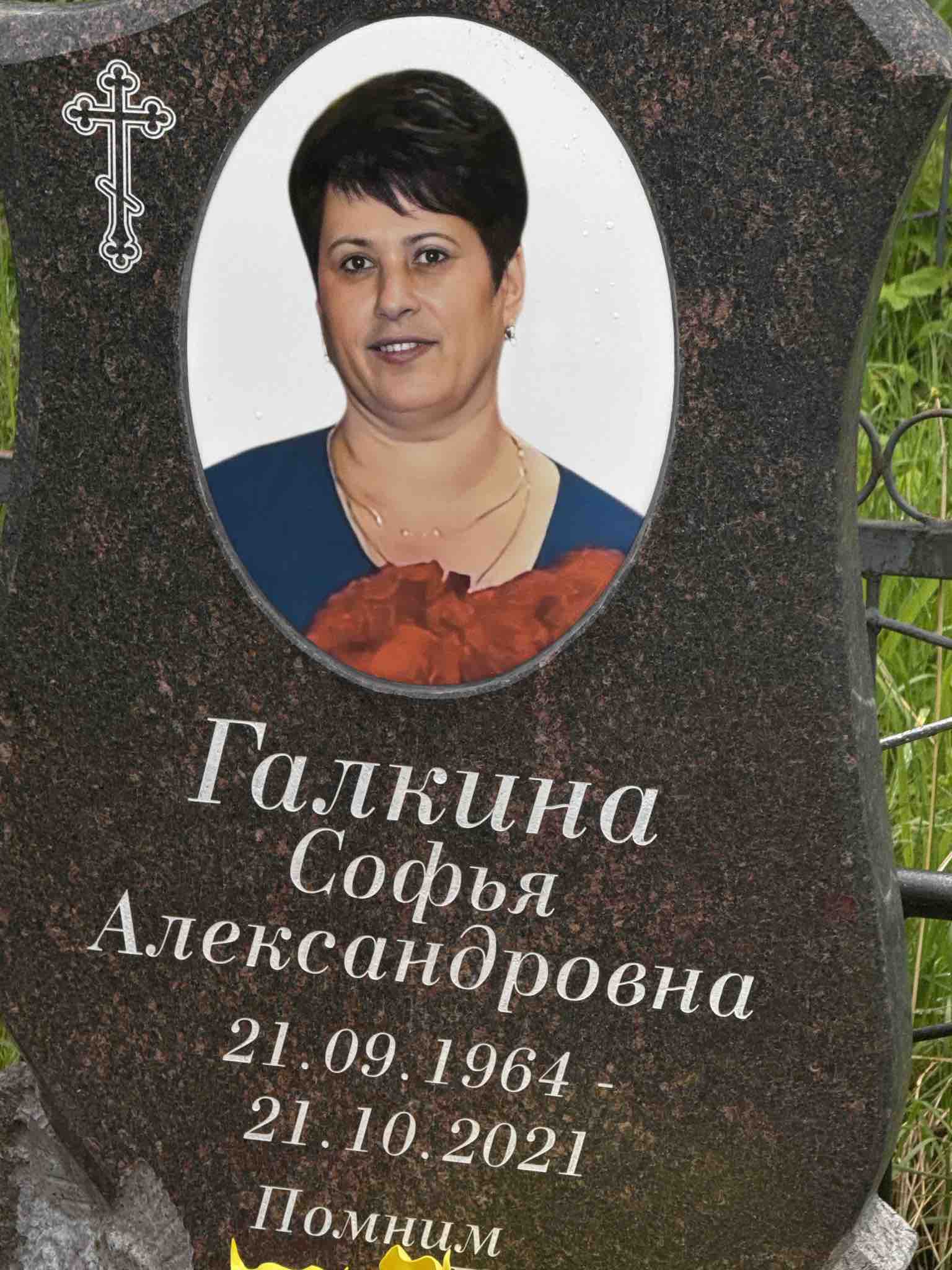 Галкина Софья Александровна