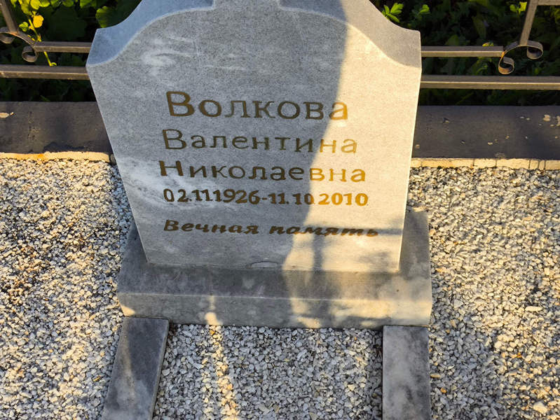 Волкова