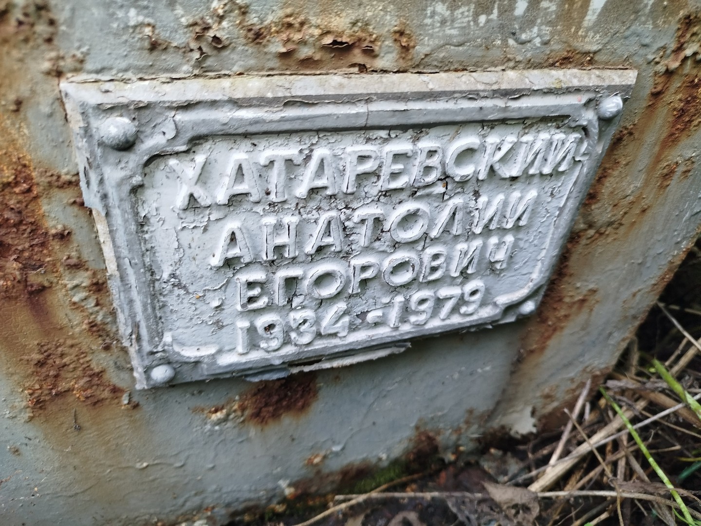 Хатаревский