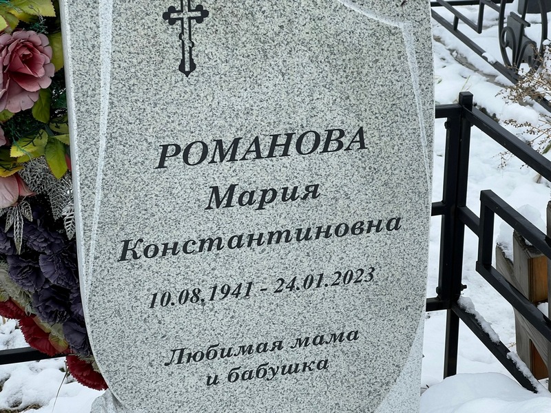 Романова