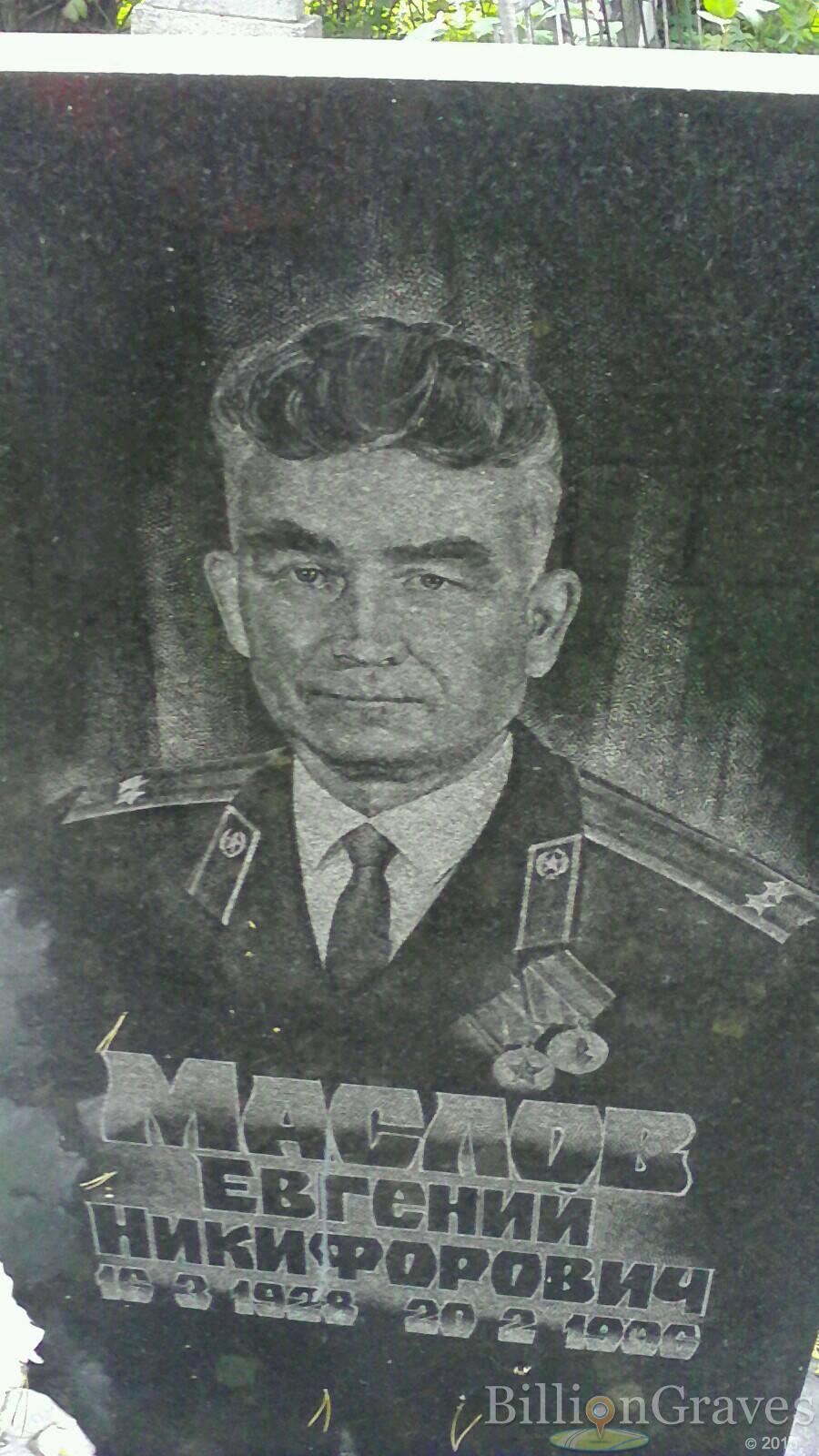 Маслов Евгений Никифорович