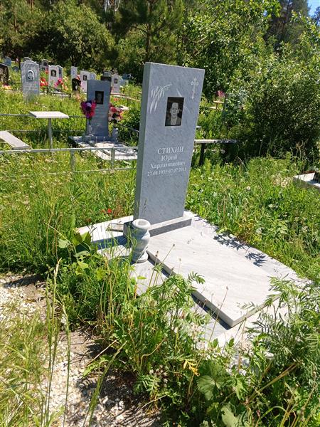 Стихин Юрий Харлампиевич