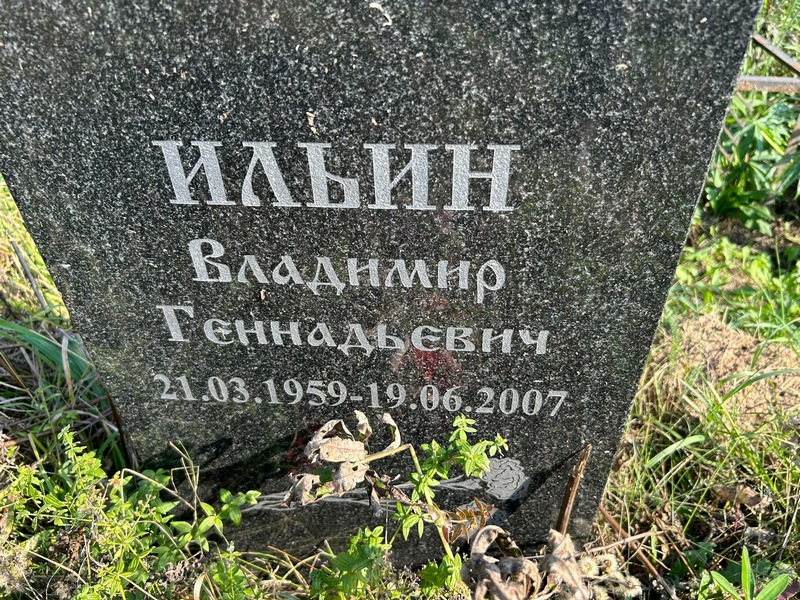 Ильин