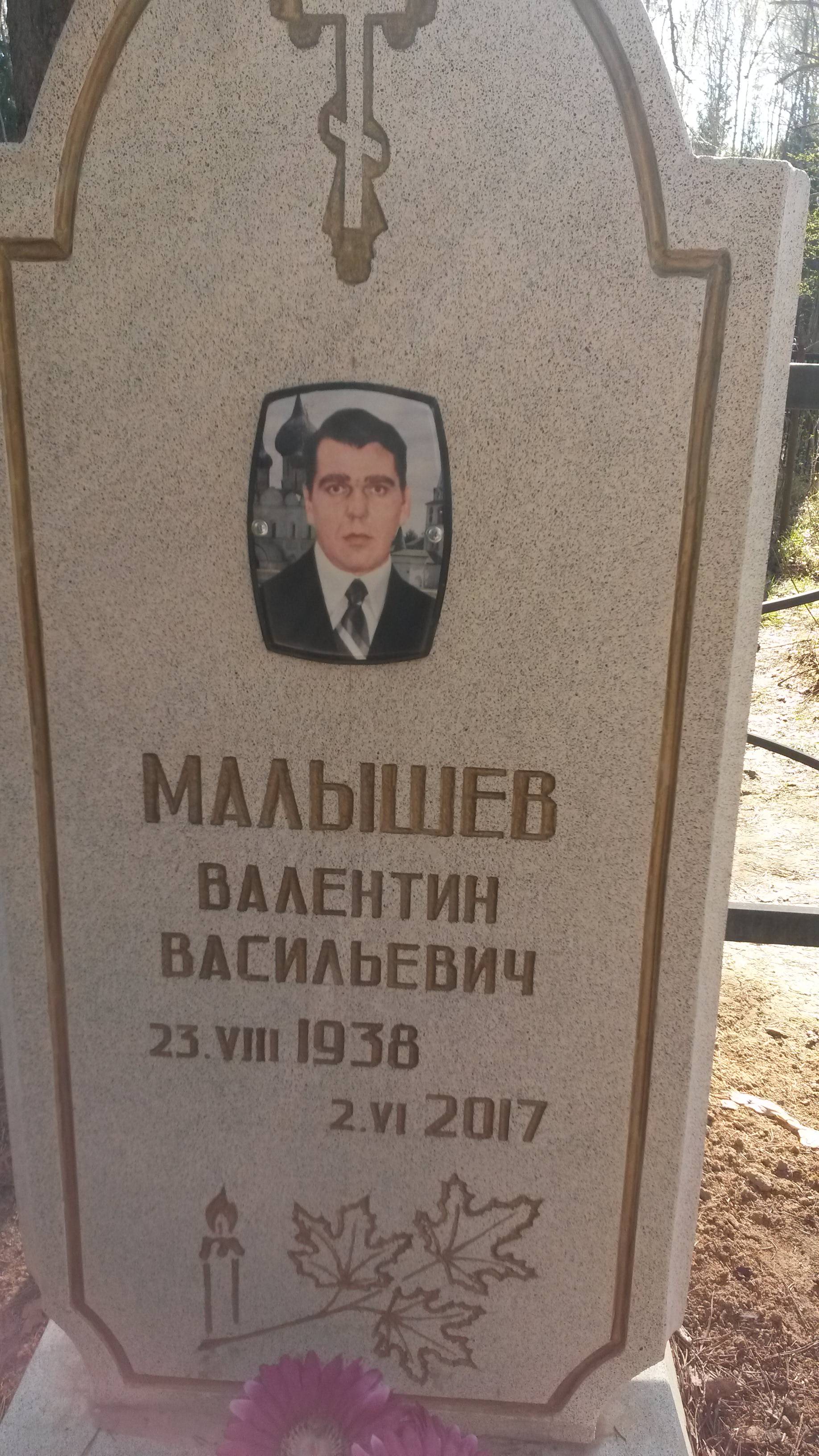 Малышев Валентин Васильевич