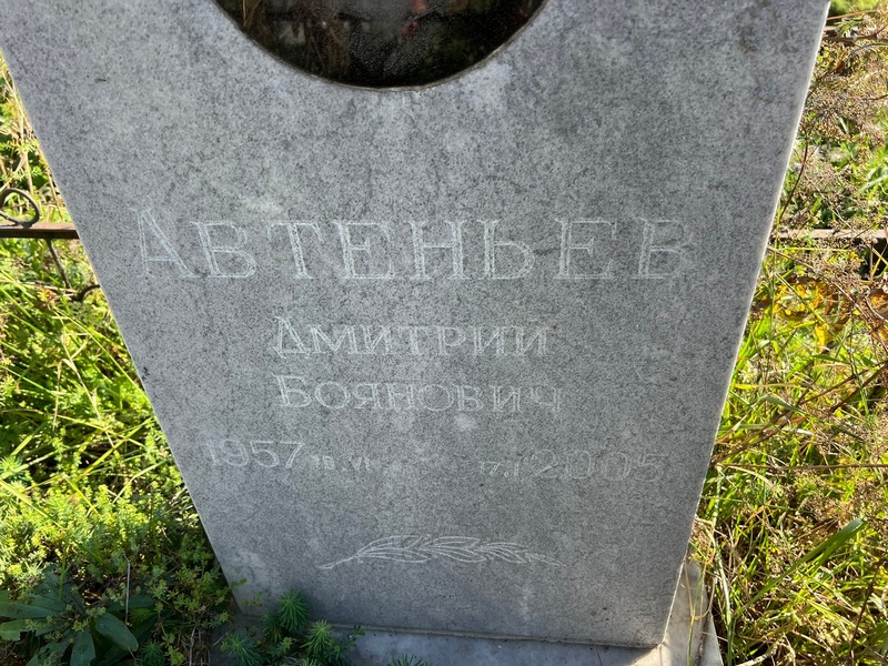 Автеньев