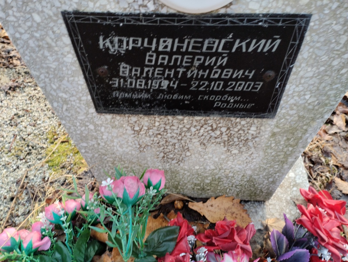 Корчаневский Валерий Валентинович