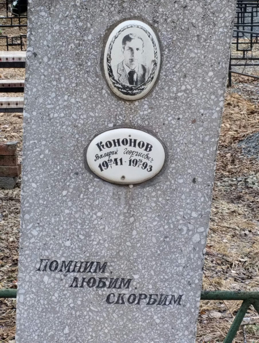 Кононов Валерий Георгиевич
