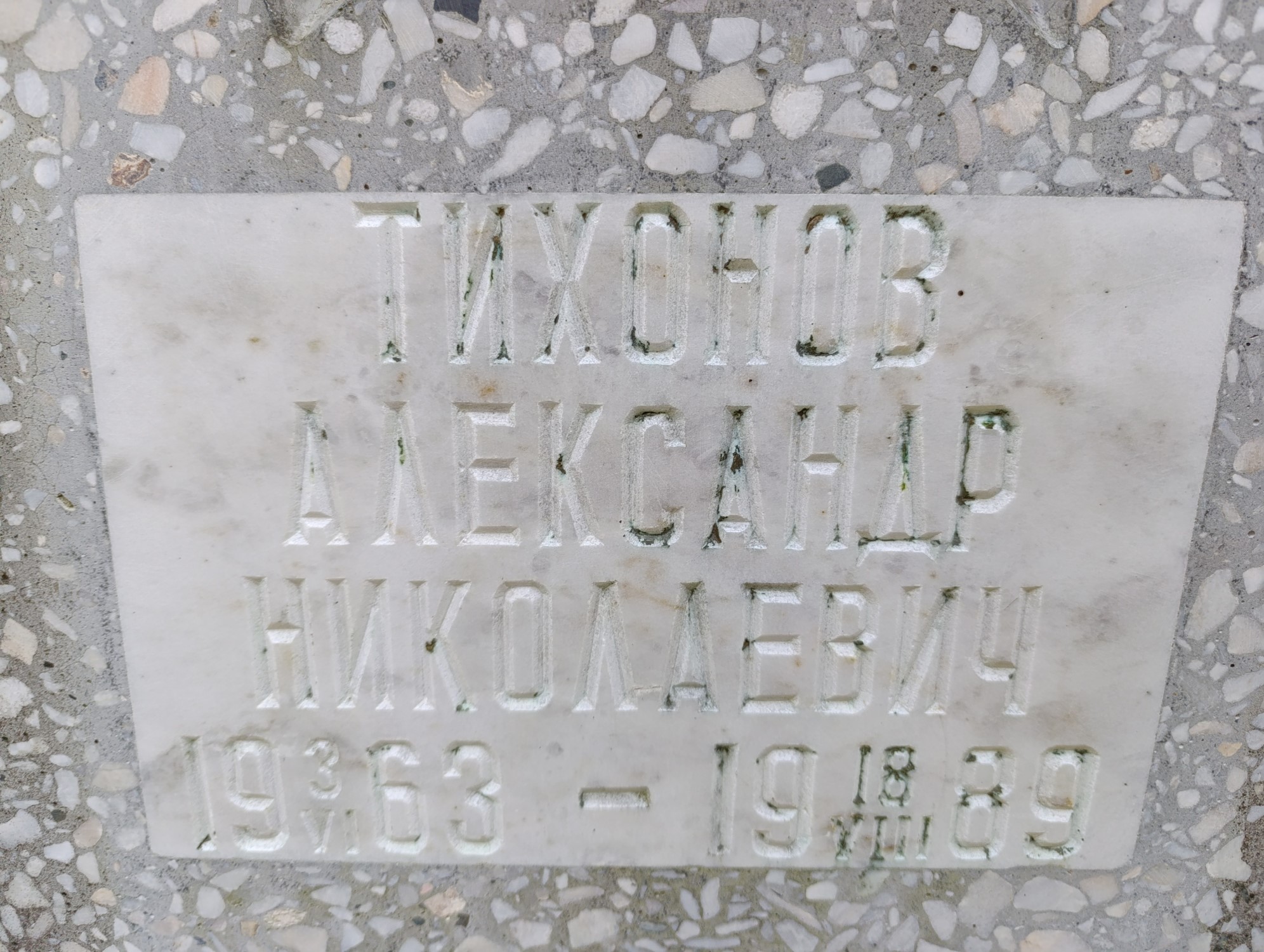 Тихонов Александр Николаевич