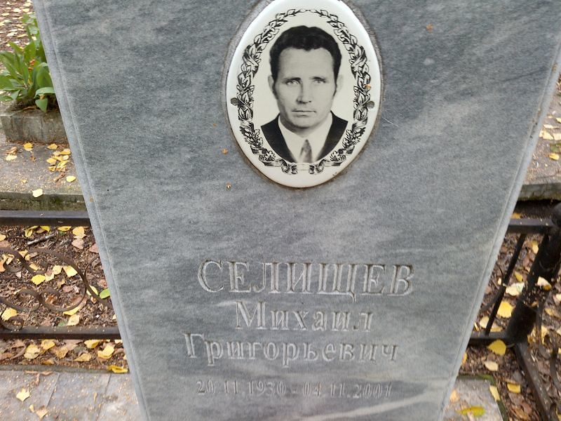 Селищев