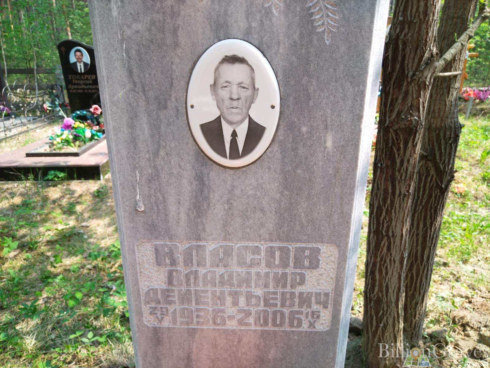 Власов Владимир Дементьевич