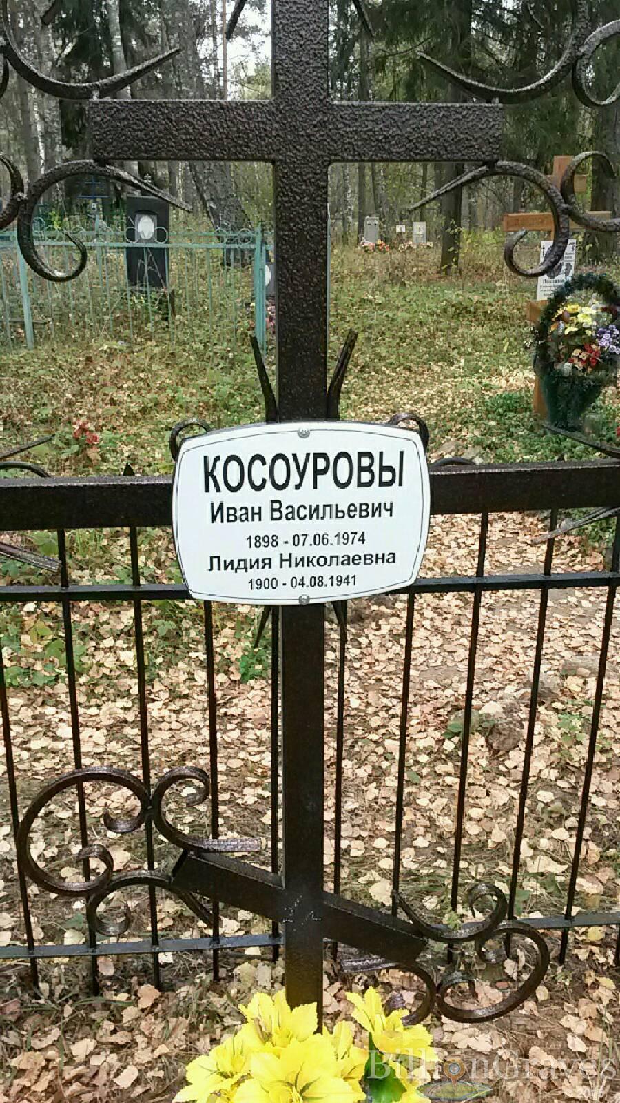 Косоуров Иван Васильевич