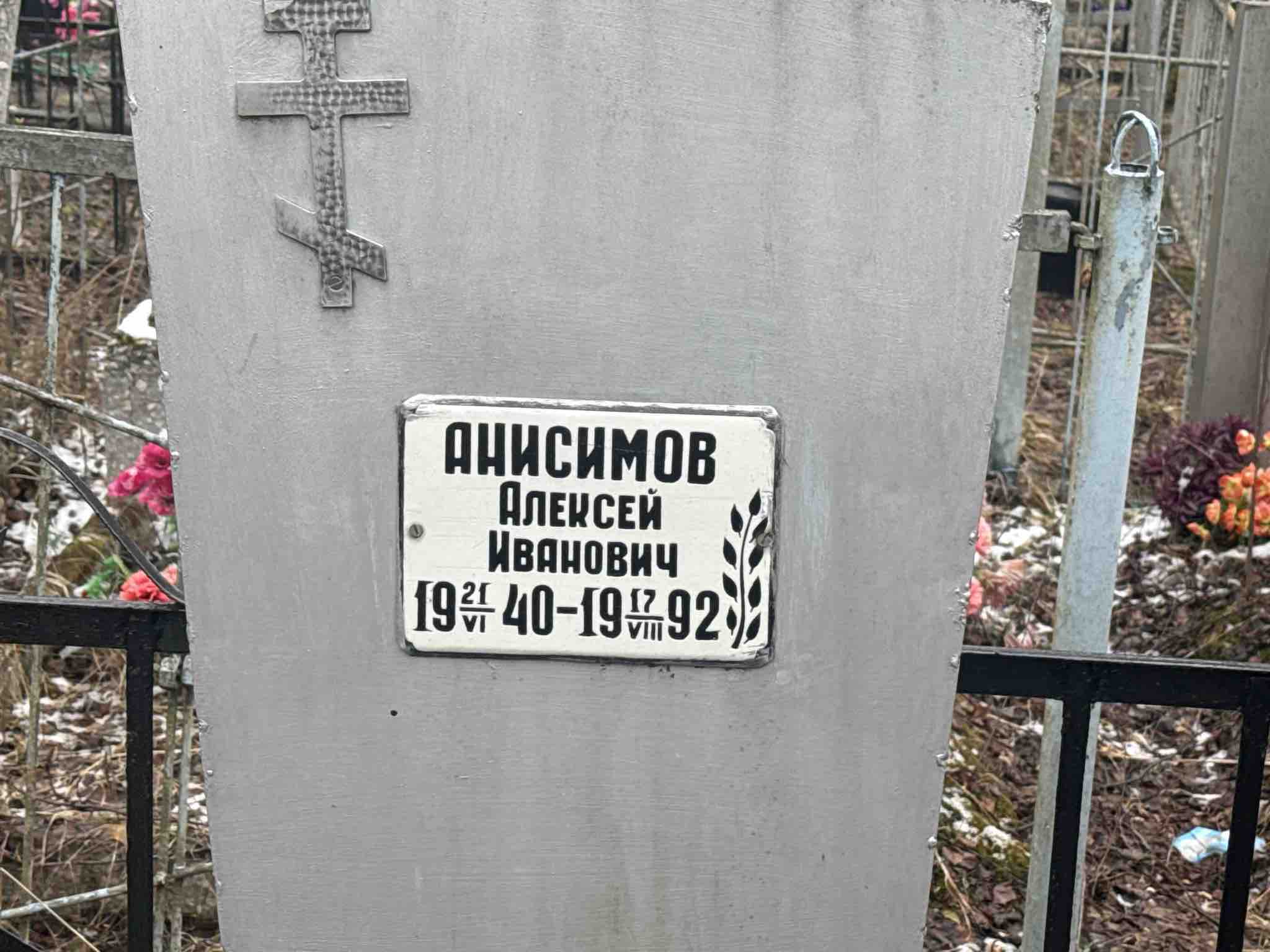 Анисимов Алексей Иванович