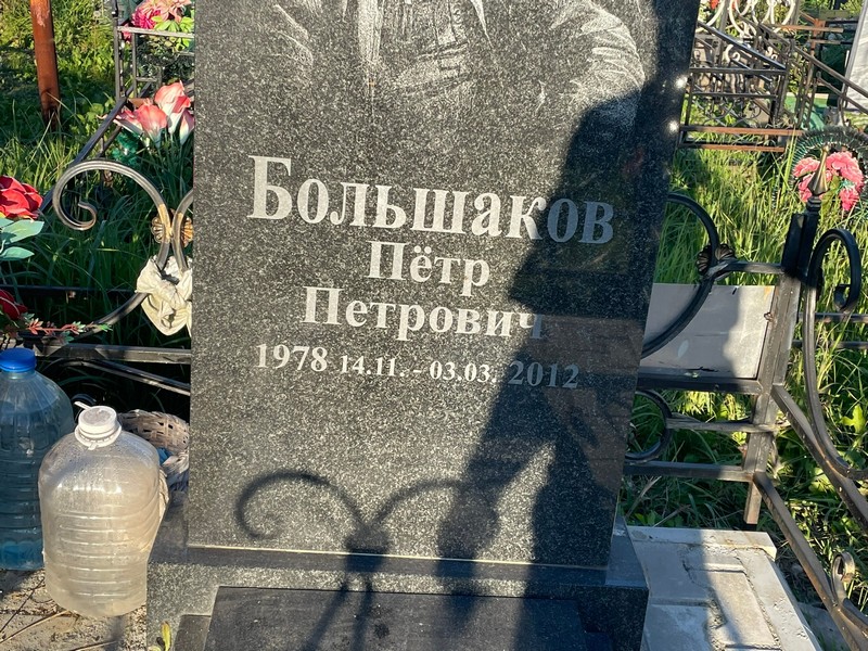 Большаков