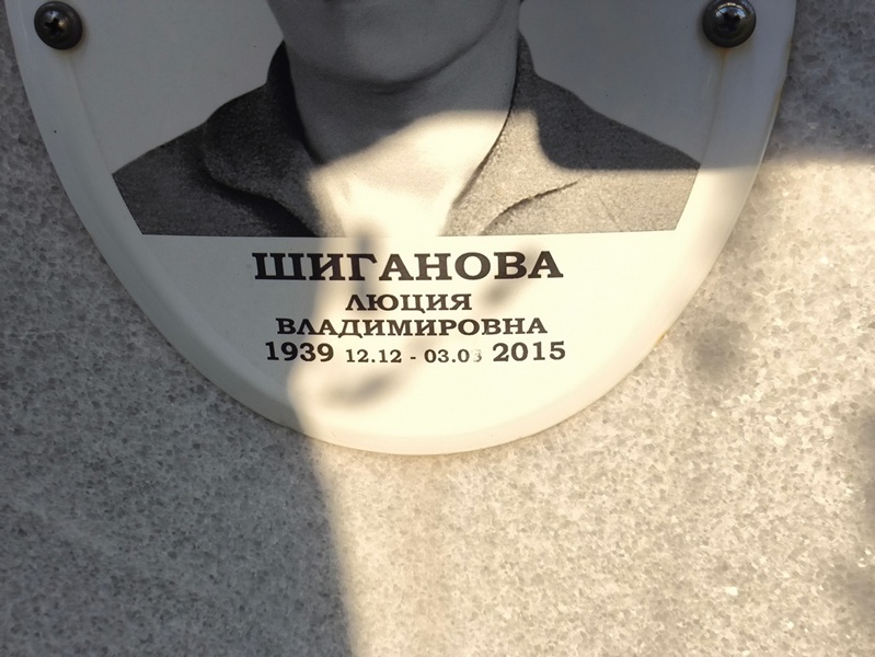 Люция Шиганова Владимировна
