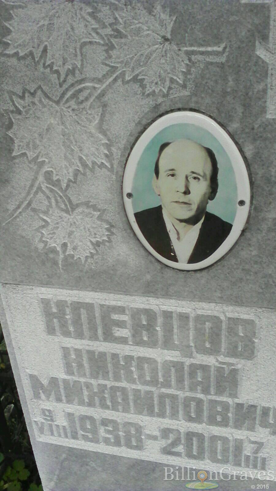 Клевцов Николай Михаилович