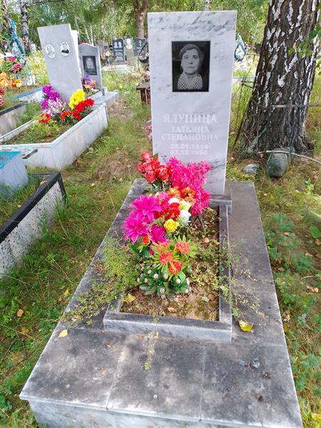 Ялунина Татьяна Степановна