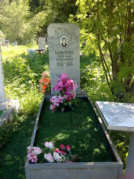 Копытова Алевтина Алексеевна